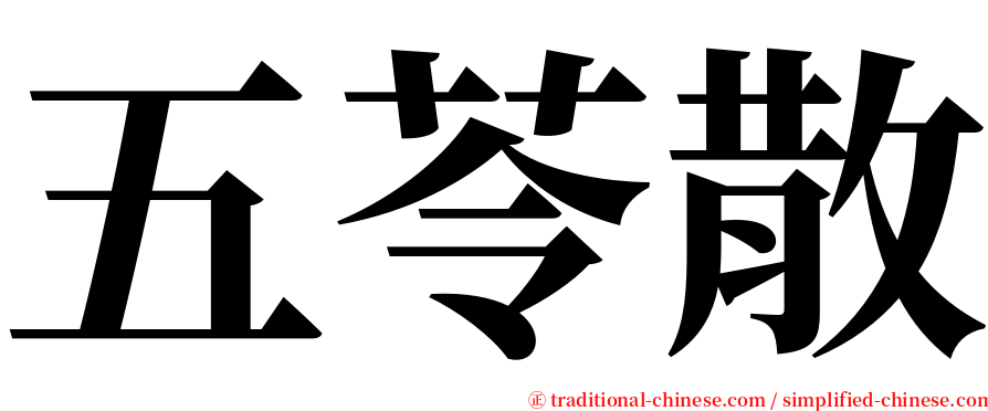 五苓散 serif font