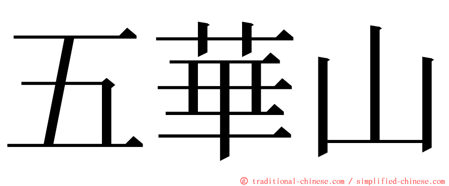 五華山 ming font
