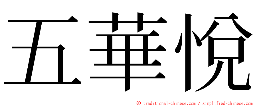 五華悅 ming font