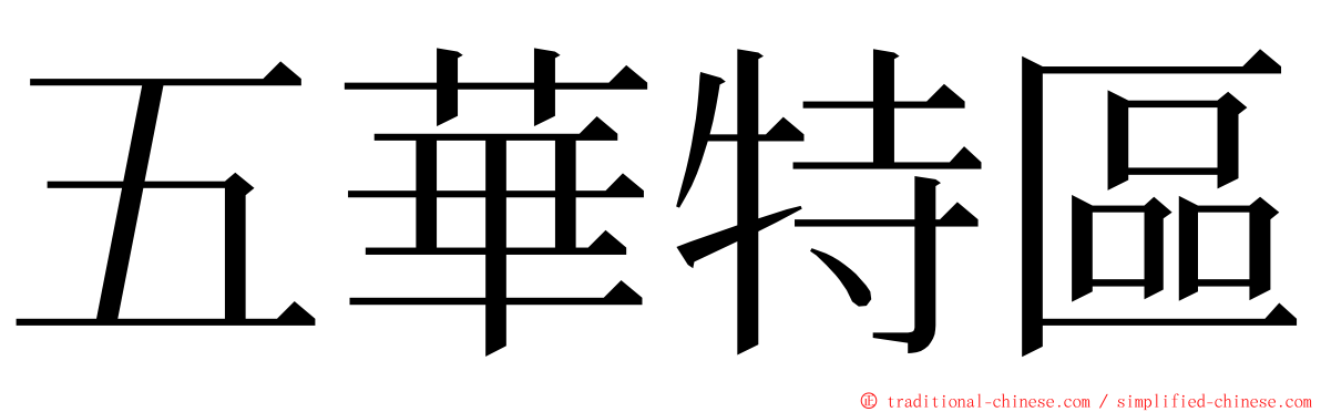 五華特區 ming font