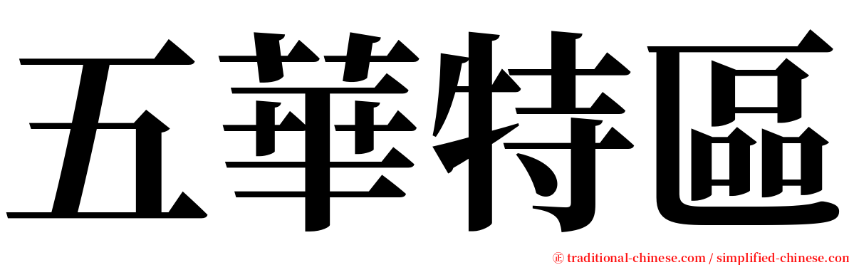 五華特區 serif font