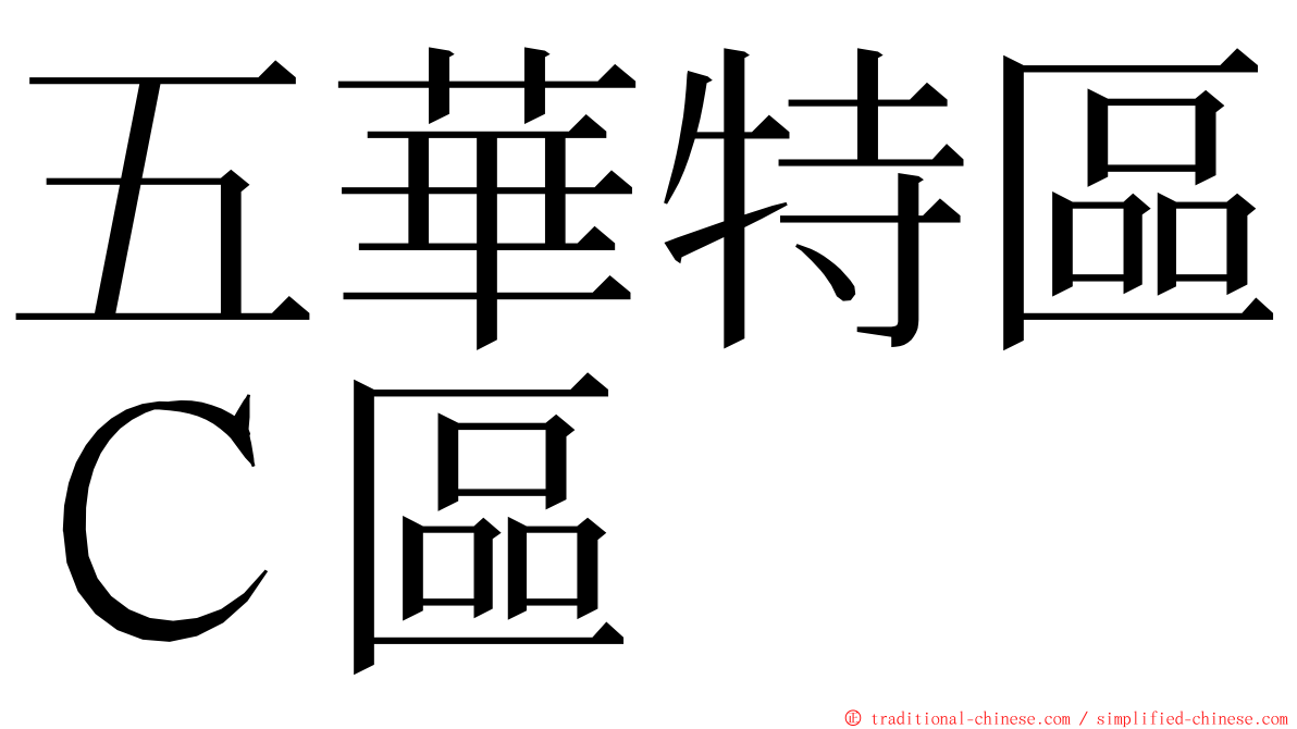 五華特區Ｃ區 ming font