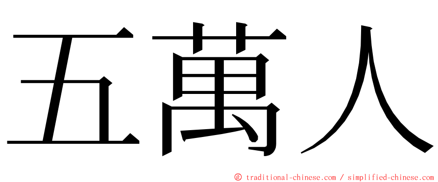 五萬人 ming font