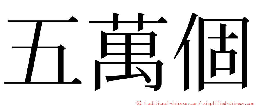 五萬個 ming font