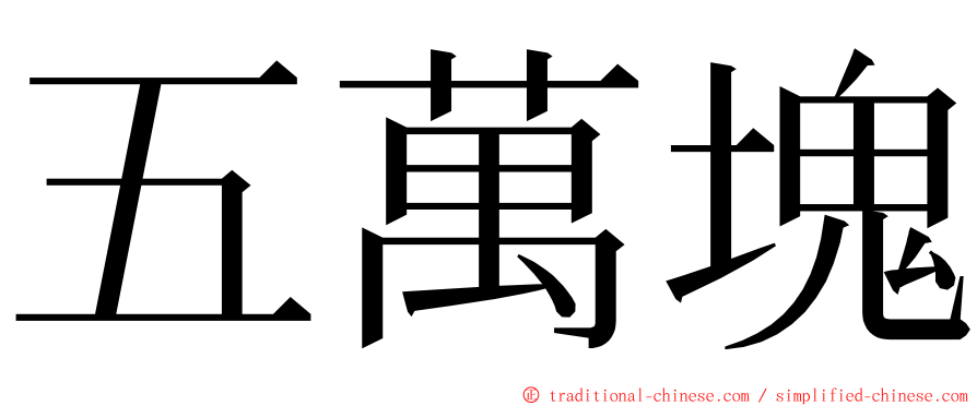 五萬塊 ming font