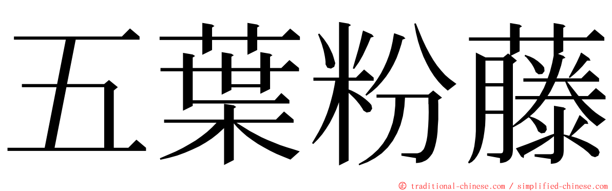 五葉粉藤 ming font