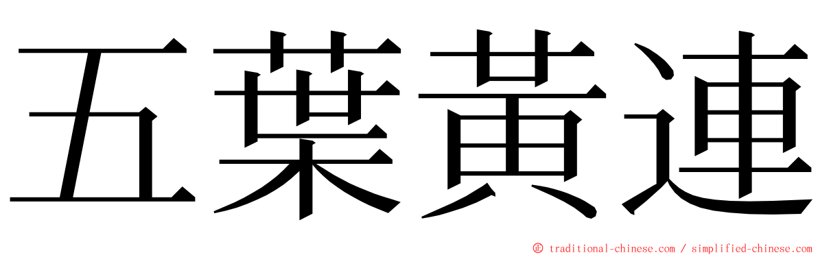 五葉黃連 ming font