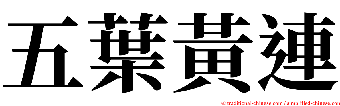 五葉黃連 serif font