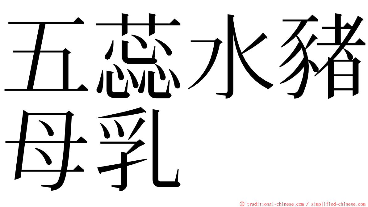 五蕊水豬母乳 ming font