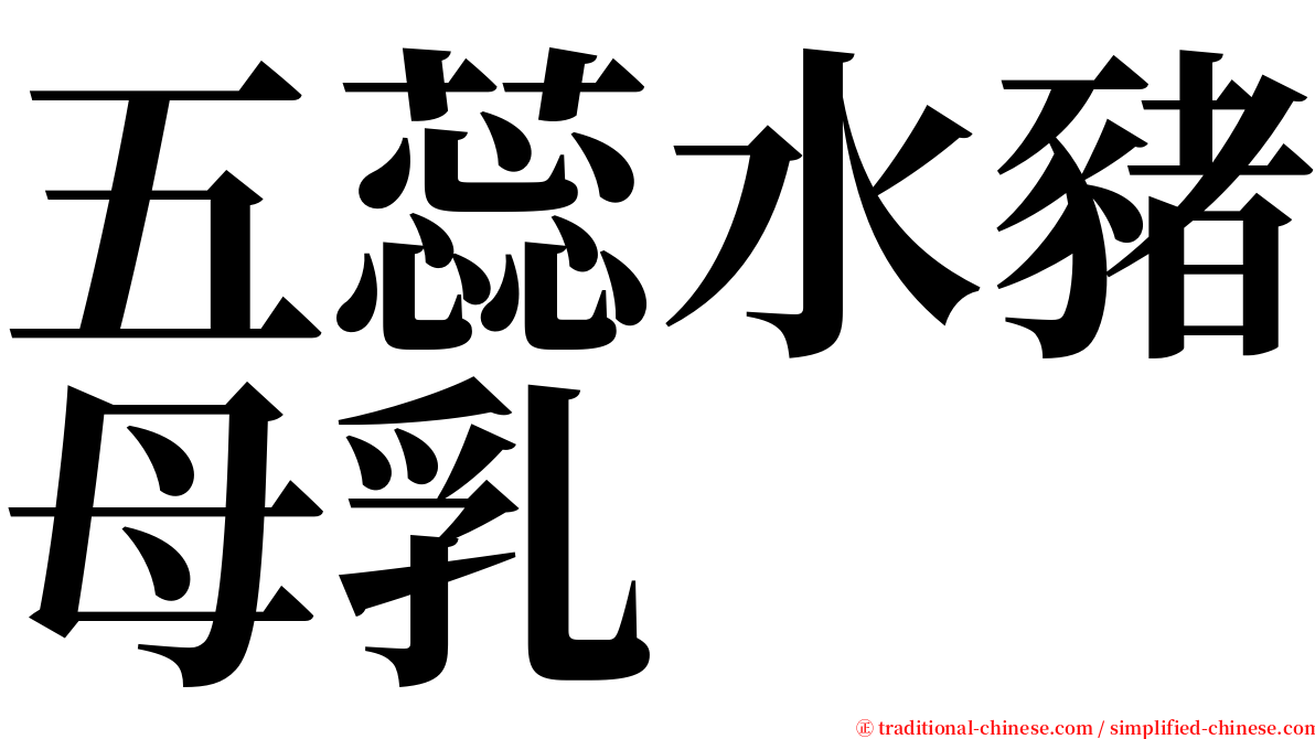 五蕊水豬母乳 serif font