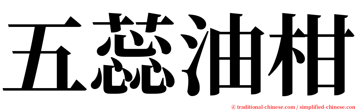 五蕊油柑 serif font