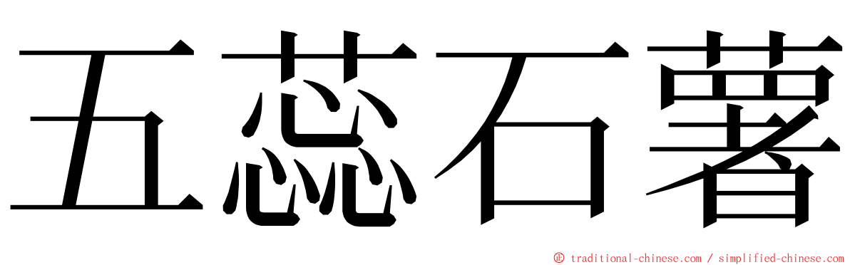 五蕊石薯 ming font