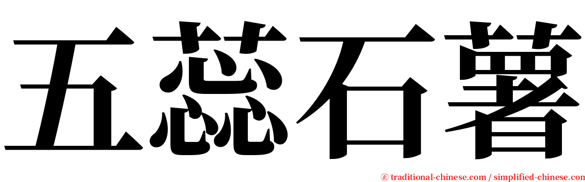 五蕊石薯 serif font