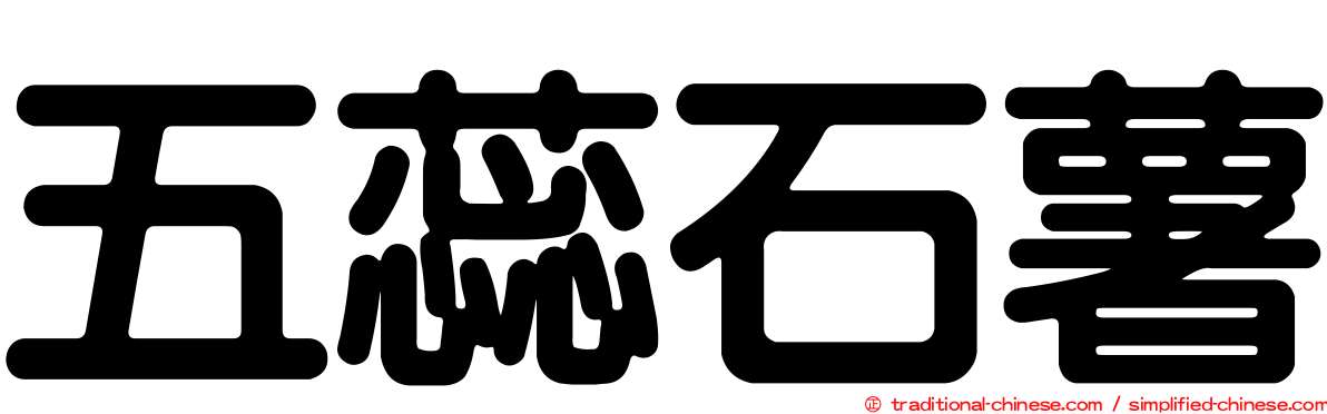 五蕊石薯