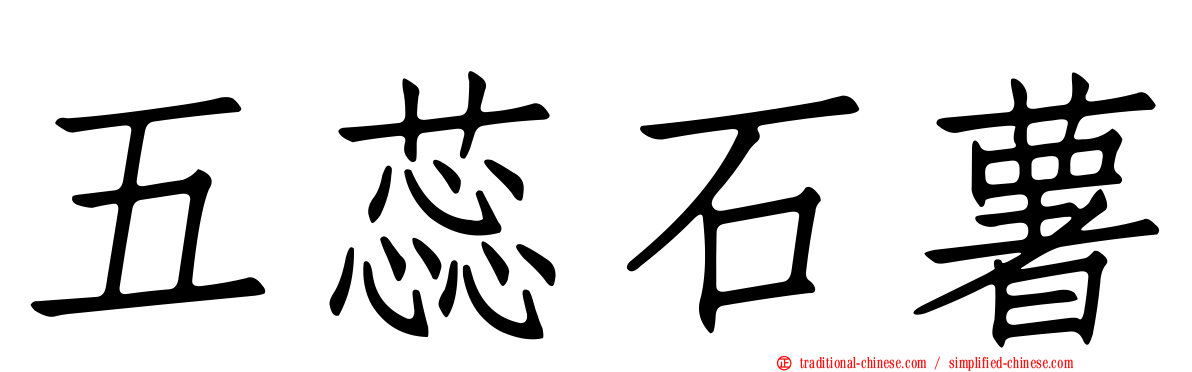 五蕊石薯