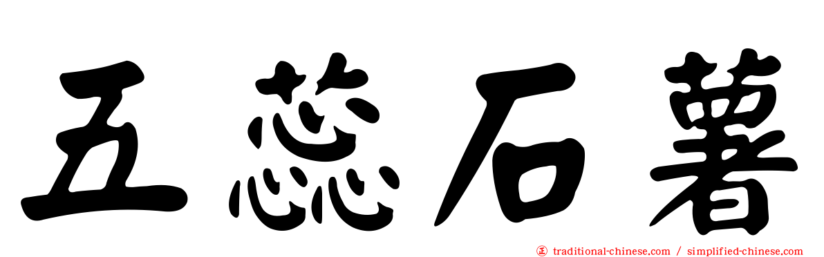 五蕊石薯