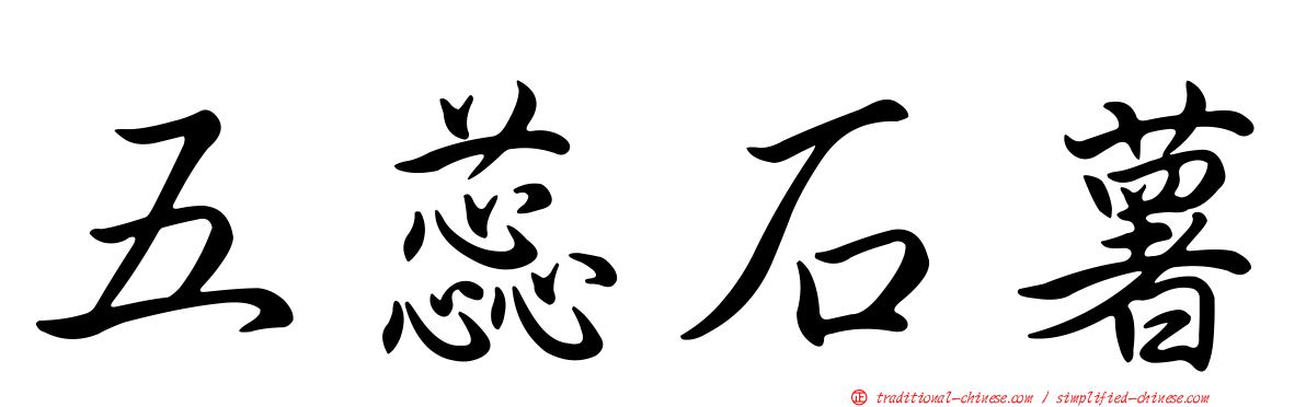 五蕊石薯