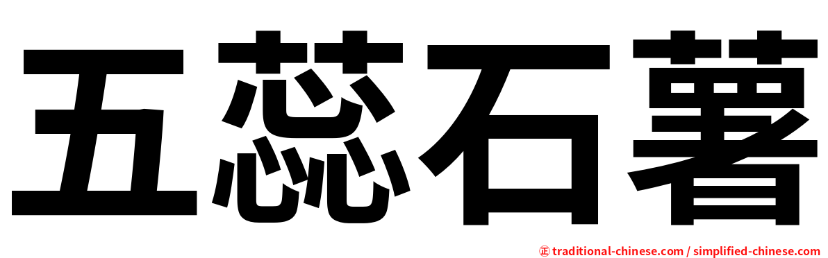 五蕊石薯