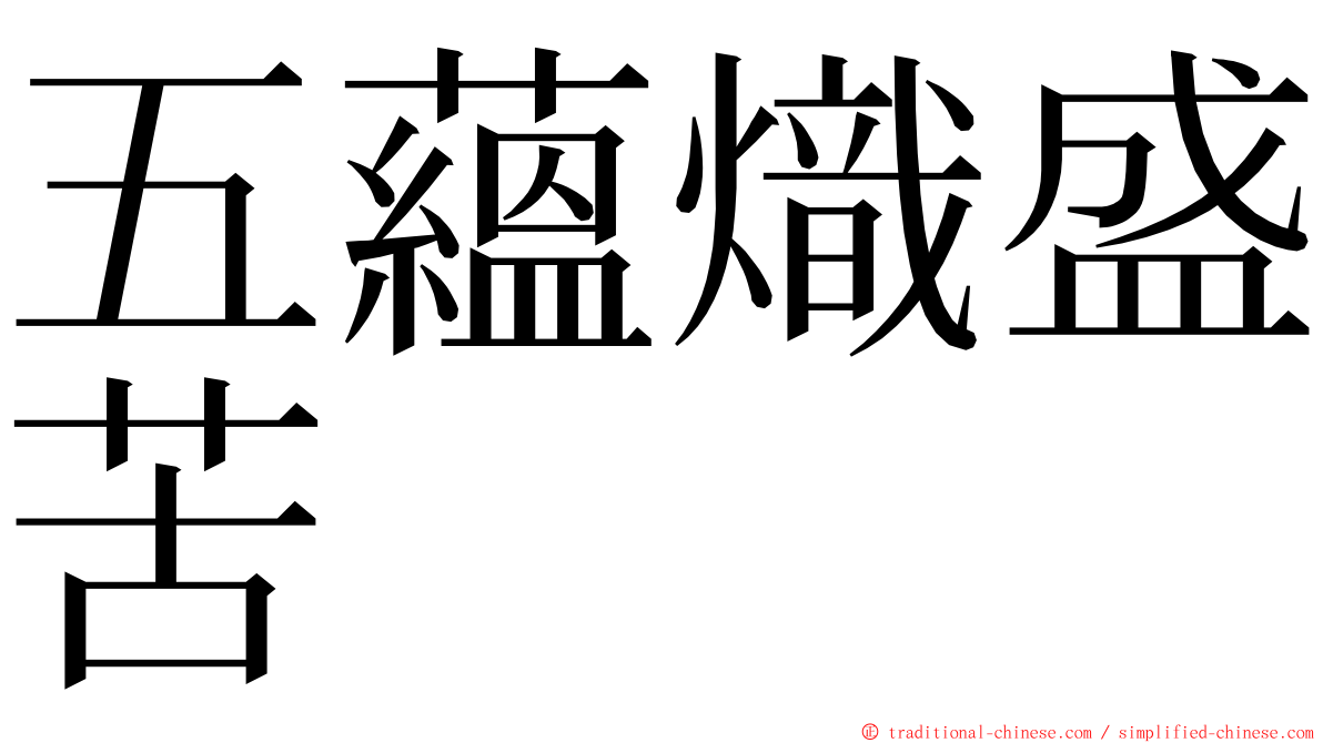 五蘊熾盛苦 ming font