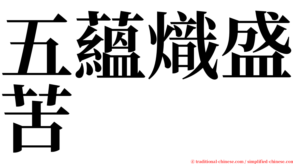 五蘊熾盛苦 serif font