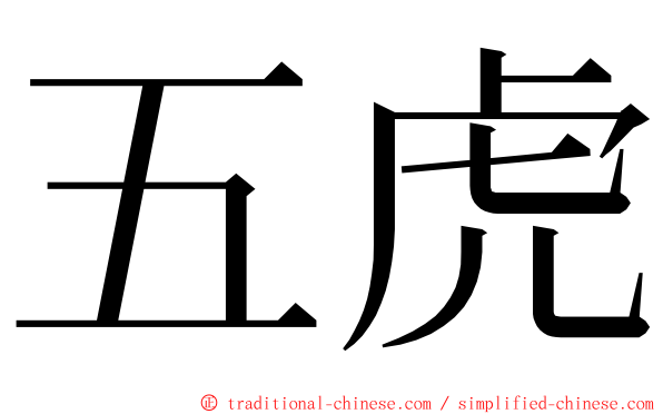 五虎 ming font