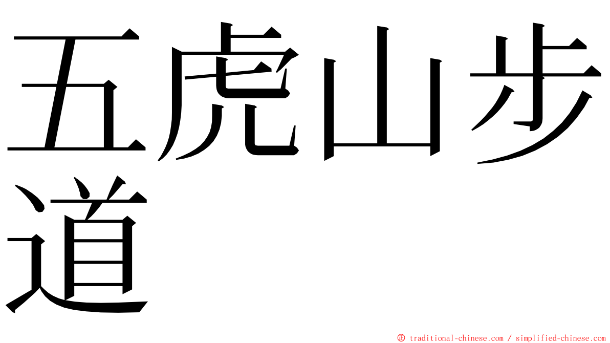 五虎山步道 ming font