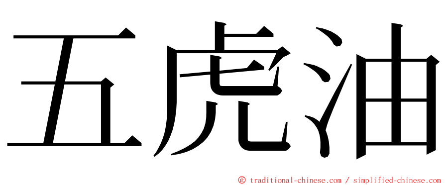 五虎油 ming font