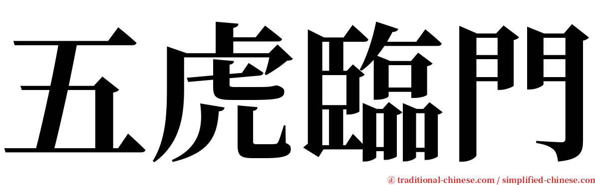 五虎臨門 serif font