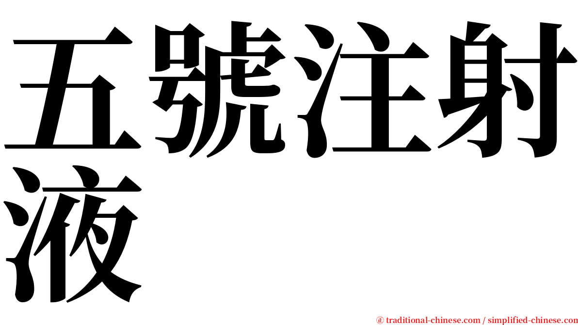 五號注射液 serif font