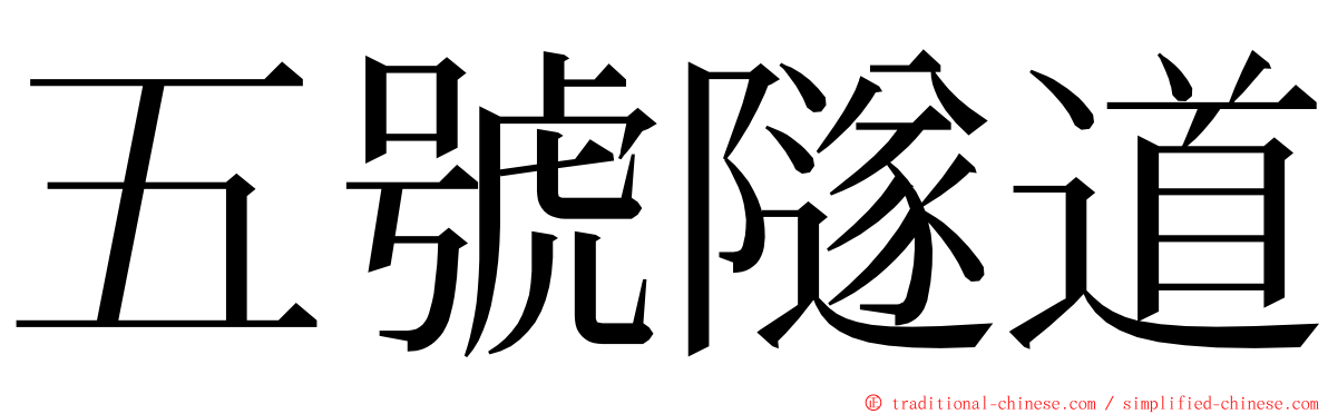 五號隧道 ming font