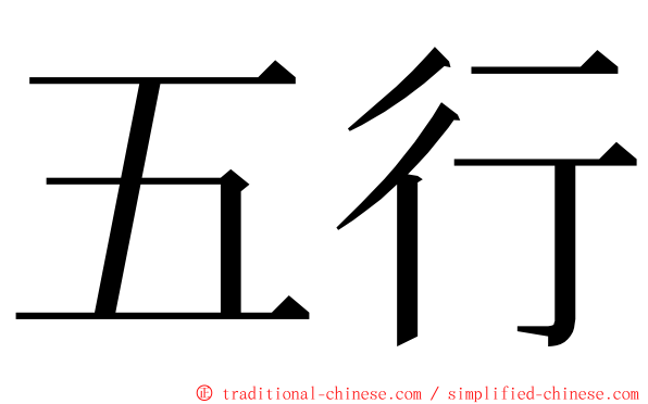 五行 ming font