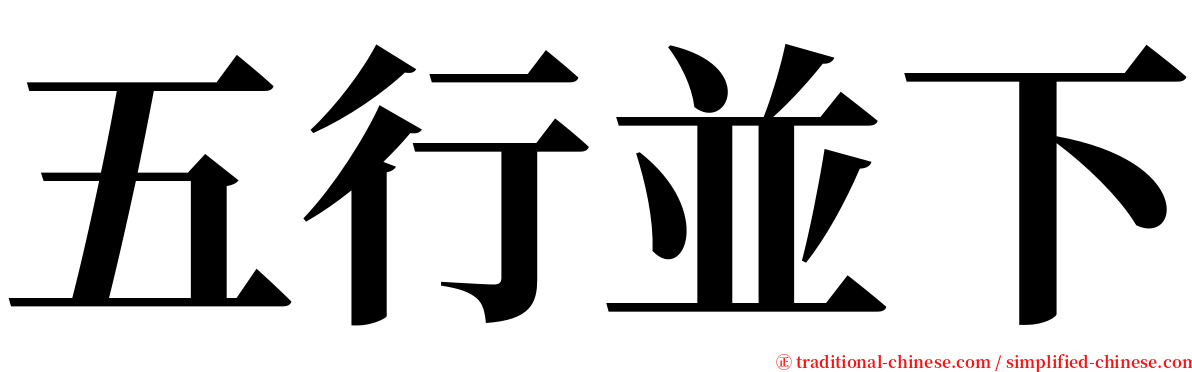 五行並下 serif font