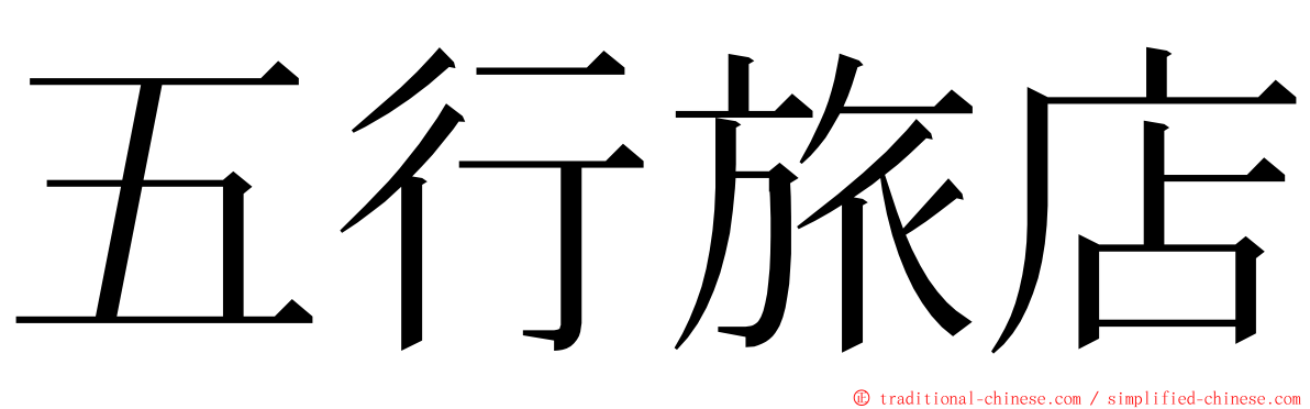 五行旅店 ming font