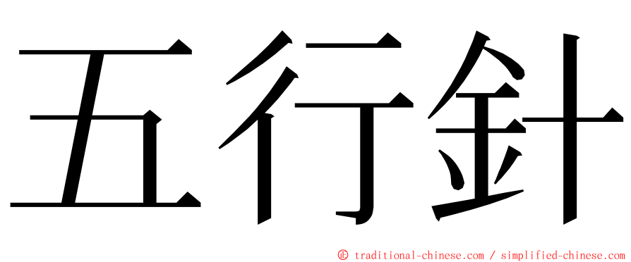 五行針 ming font