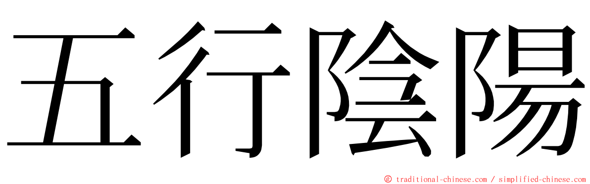 五行陰陽 ming font