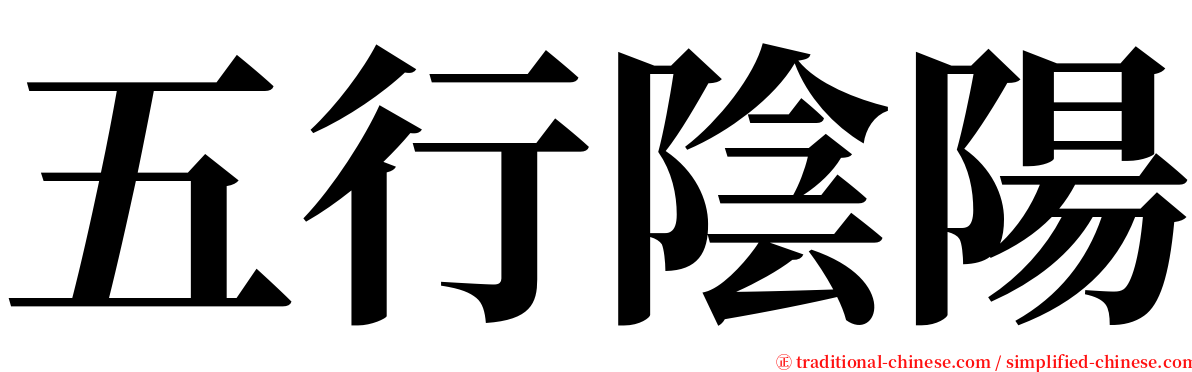 五行陰陽 serif font