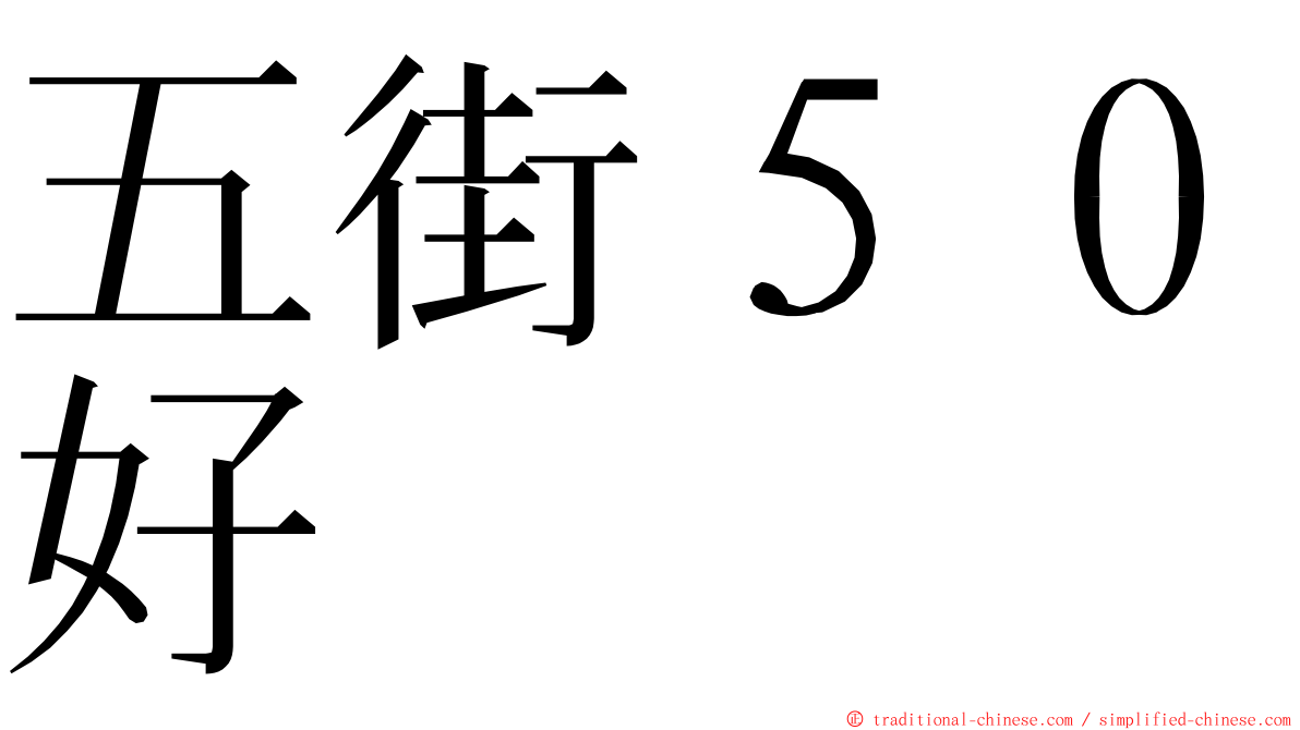 五街５０好 ming font