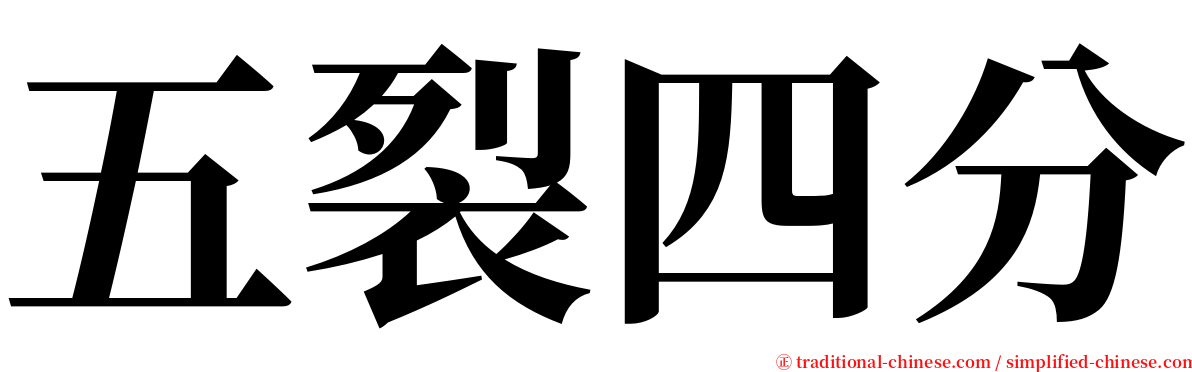 五裂四分 serif font