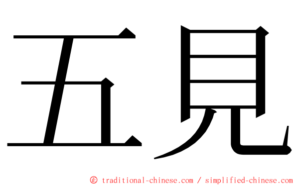 五見 ming font