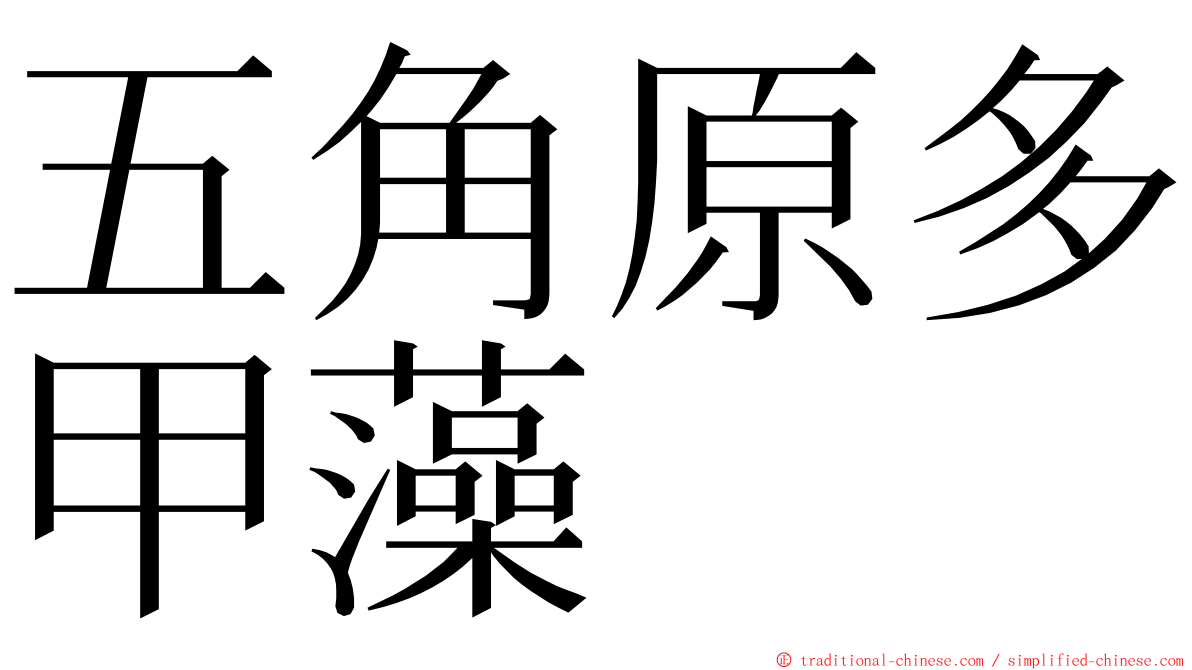 五角原多甲藻 ming font