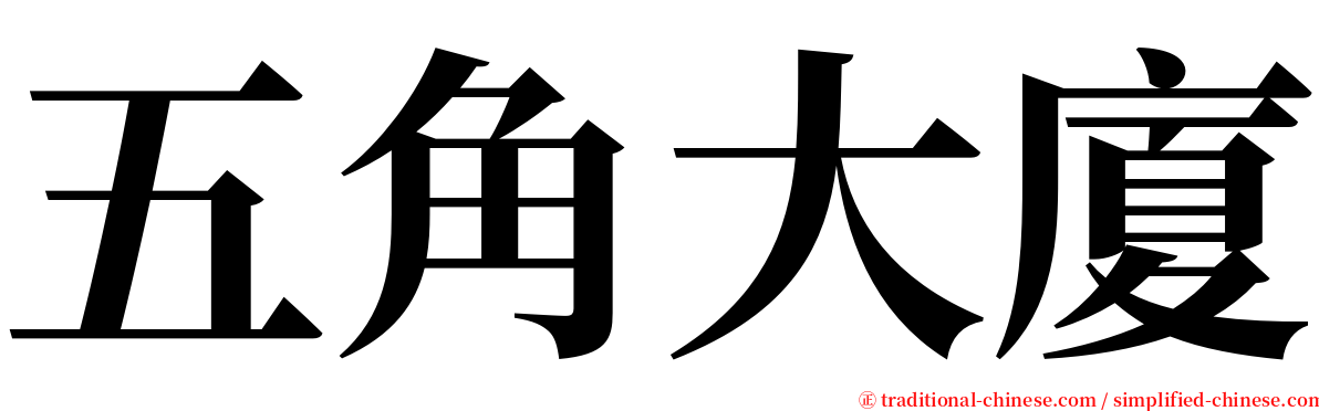 五角大廈 serif font