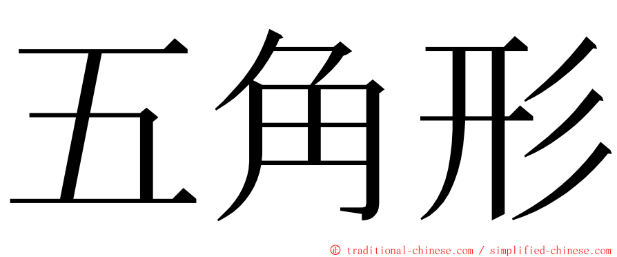 五角形 ming font