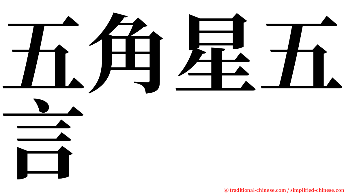 五角星五言 serif font