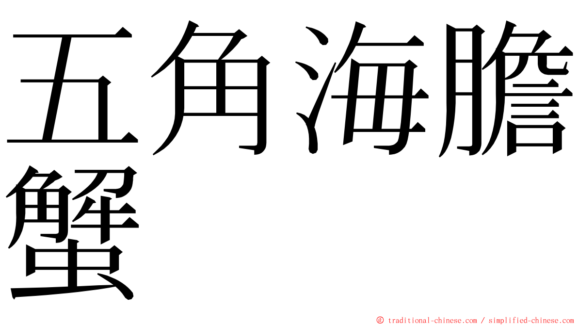 五角海膽蟹 ming font