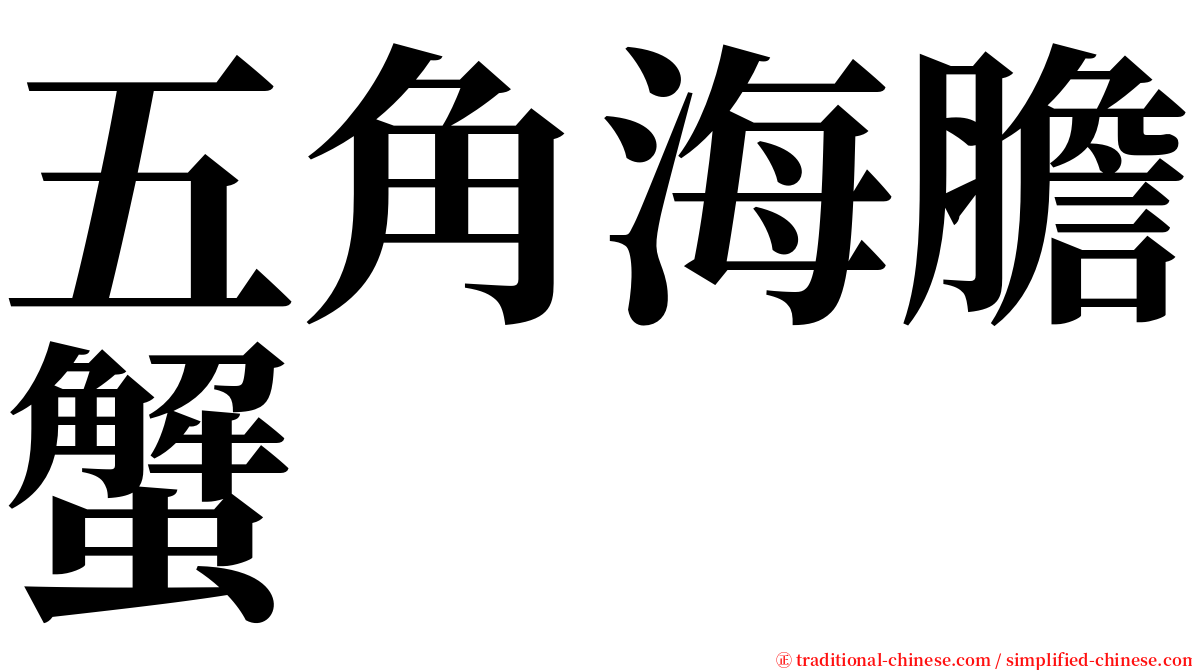 五角海膽蟹 serif font