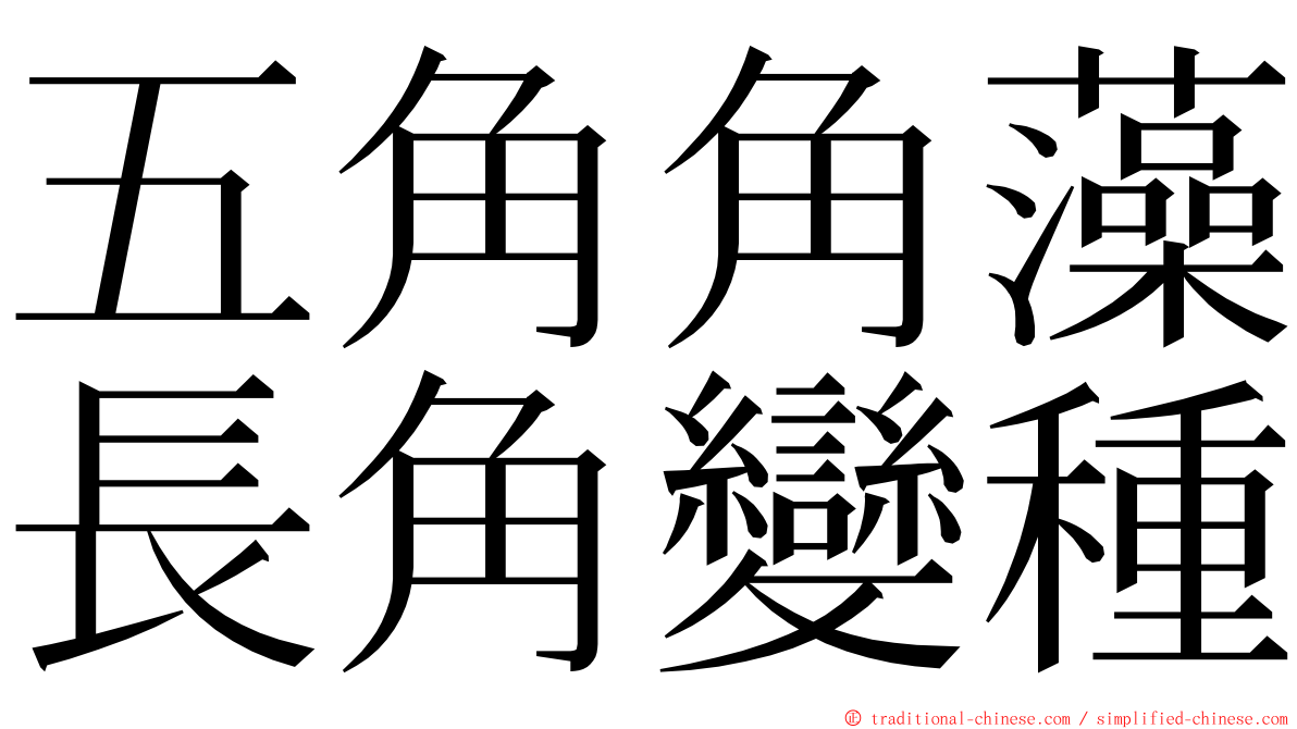 五角角藻長角變種 ming font