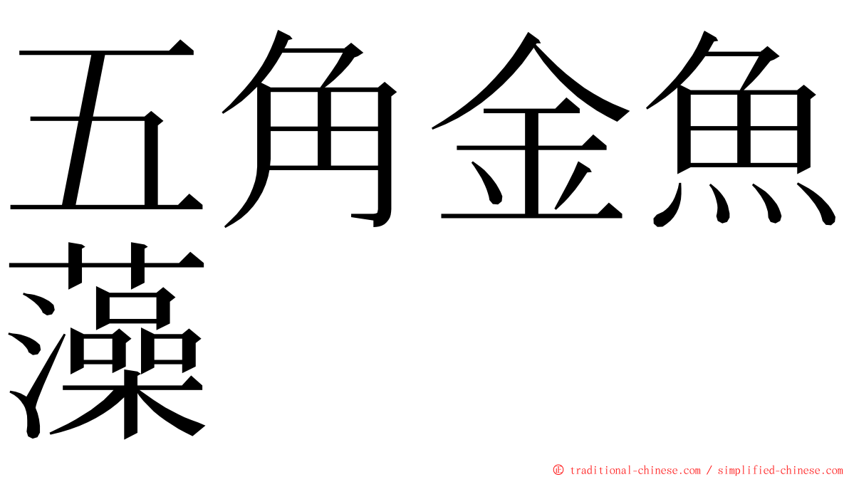 五角金魚藻 ming font