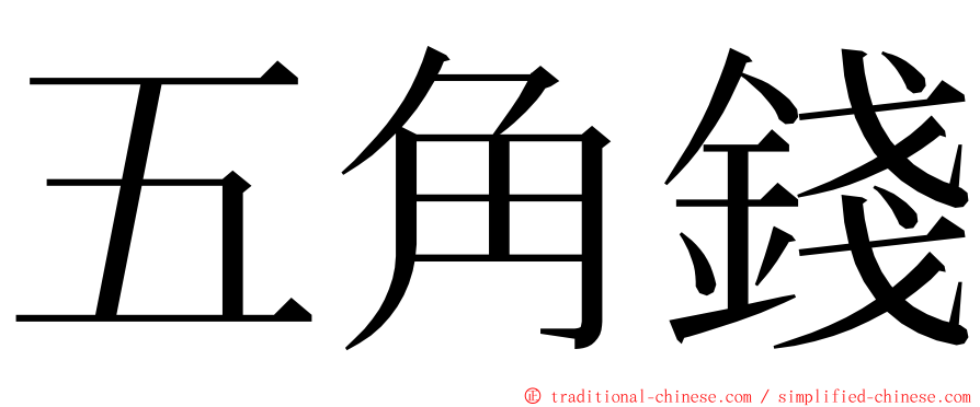 五角錢 ming font