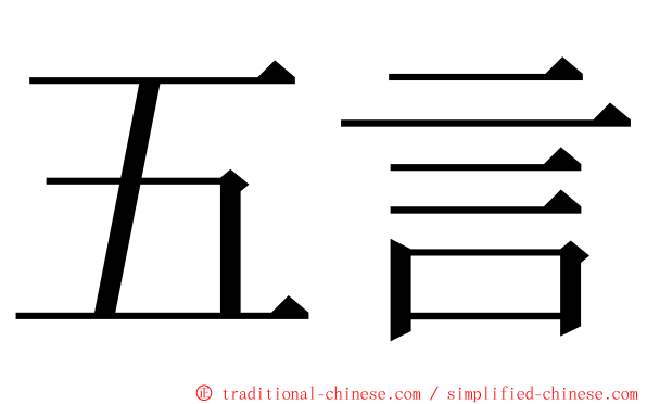 五言 ming font