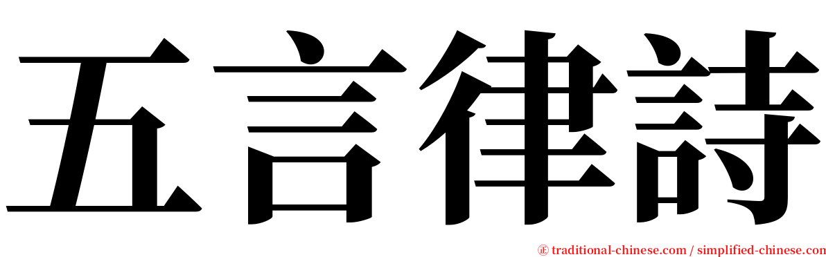 五言律詩 serif font